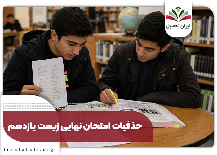 حذفیات امتحان نهایی زیست یازدهم