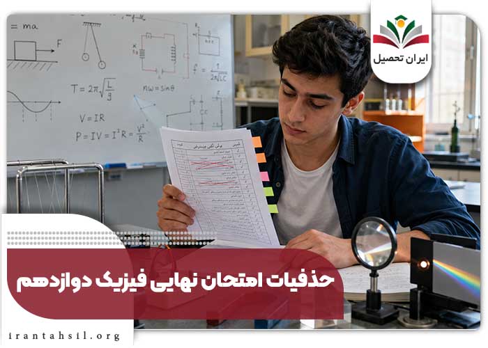 حذفیات امتحان نهایی فیزیک دوازدهم