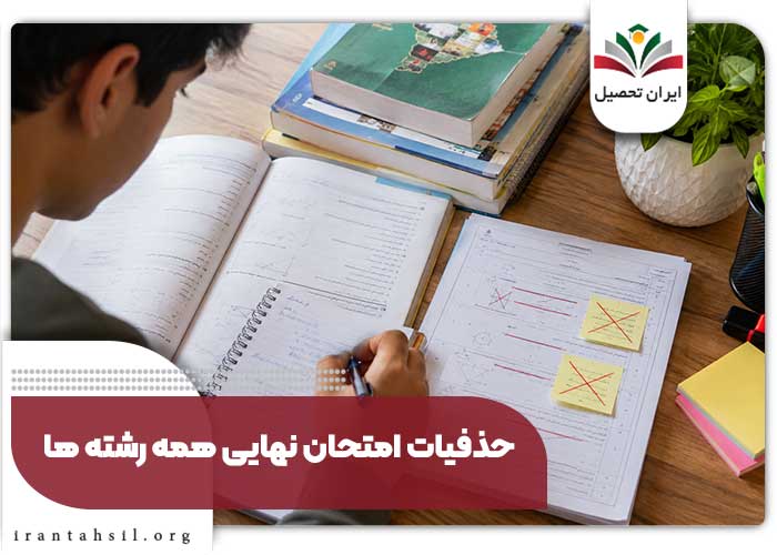 حذفیات امتحان نهایی همه رشته ها در ۱۴۰۵