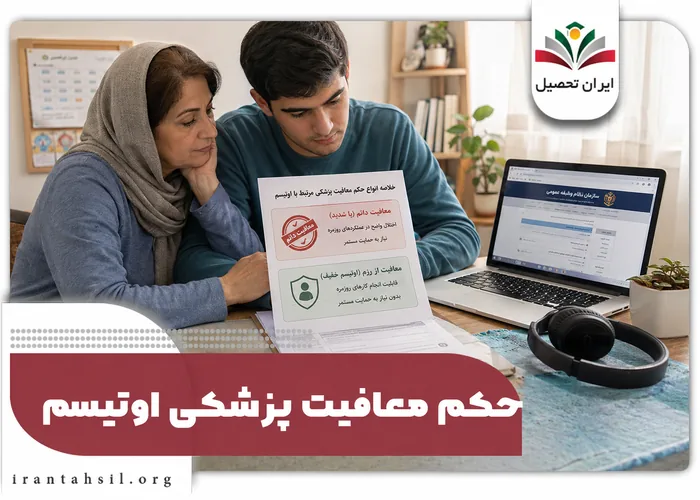 حکم معافیت پزشکی اوتیسم