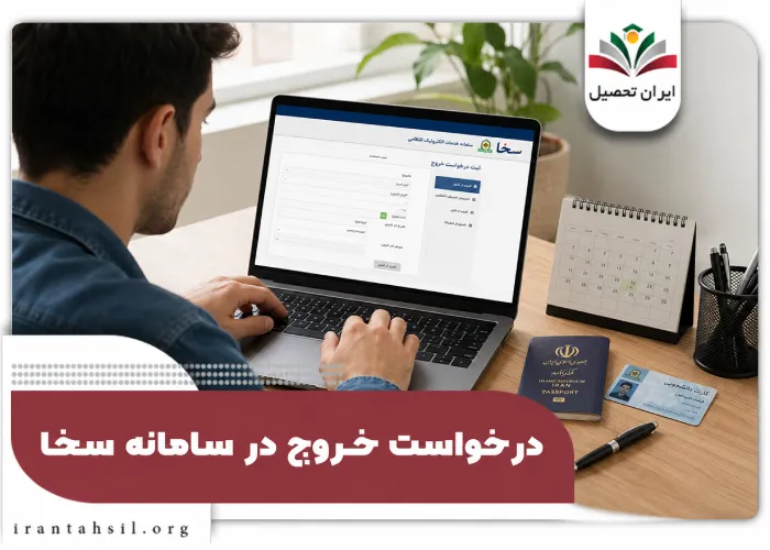 درخواست خروج از سامانه سخا