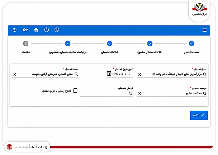 درخواست معافیت تحصیلی سامانه سخا