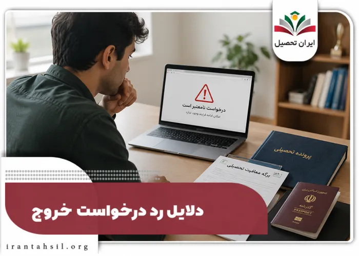 دلایل رد درخواست خروج از کشور سنوات ارفاقی