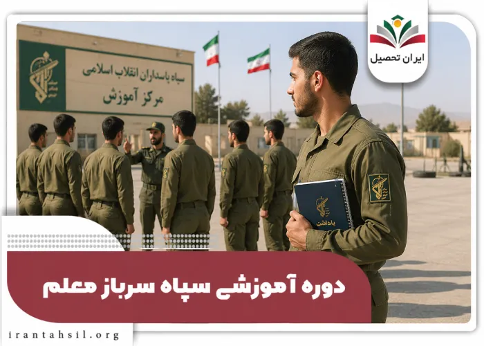 دوره اموزشی سپاه سرباز معلم