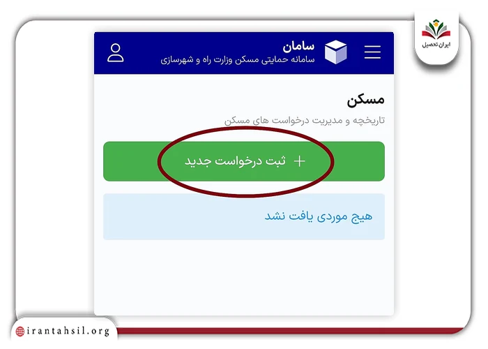 دکمه ثبت درخواست مسکن ملی