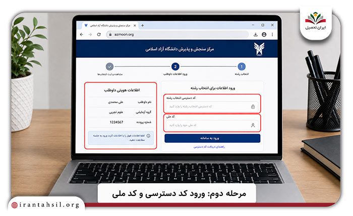 راهنمای ورود به سایت انتخاب رشته دانشگاه آزاد