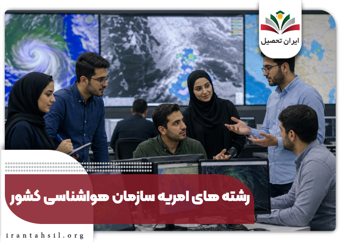 رشته های امریه سازمان هواشناسی کشور