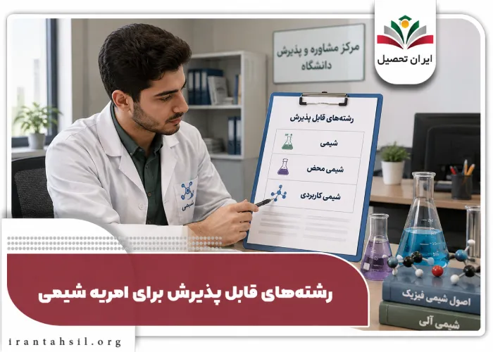رشته های قابل پذیرش برای امریه شیمی
