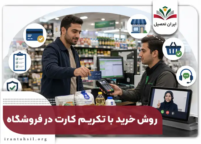 روش خرید با تکریم کارت در فروشگاه