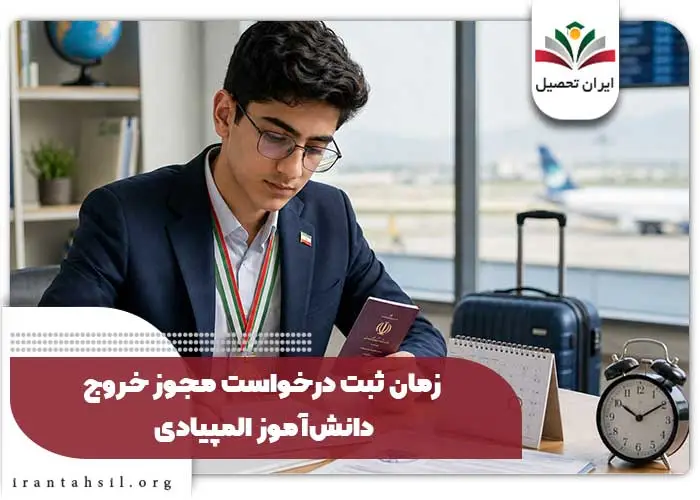 زمان-ثبت-درخواست-مجوز-خروج-دانش_آموز-المپیادی
