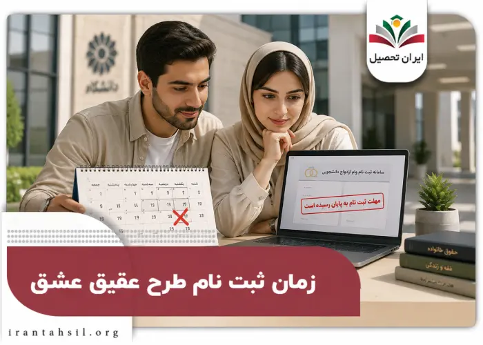زمان ثبت نام طرح عقیق عشق