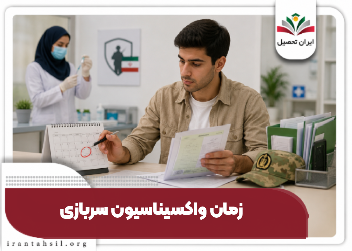 زمان واکسیناسیون سربازی
