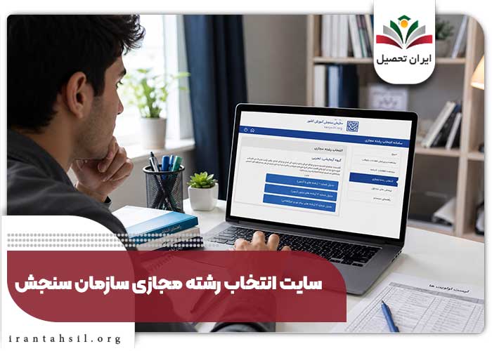 سایت انتخاب رشته مجازی سازمان سنجش