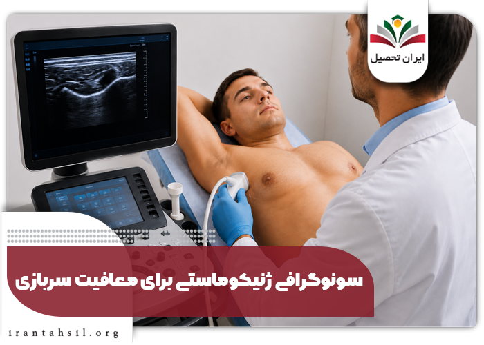سونوگرافی ژنیکوماستی برای معافیت سربازی