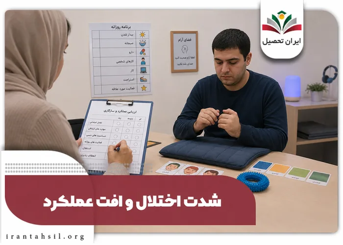 شدت اختلال و افت عملکرد در پرونده معافیت اوتیسم