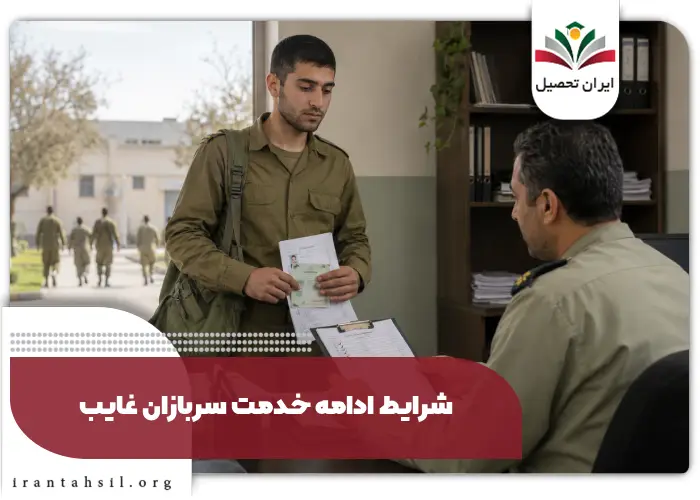 شرایط ادامه خدمت سربازان غایب