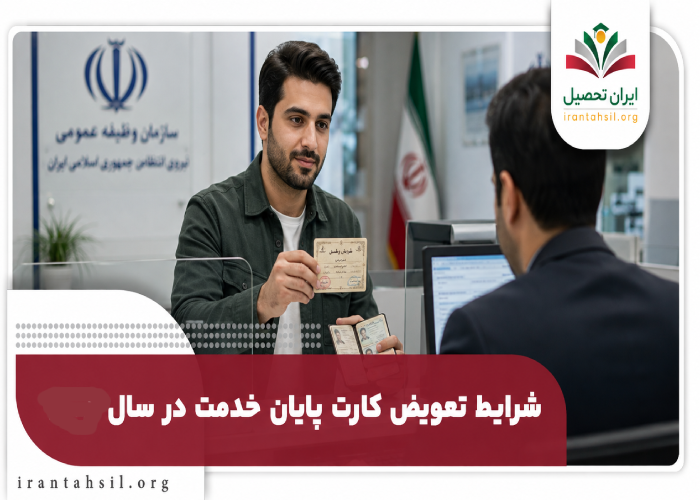 شرایط تعویض کارت پایان خدمت
