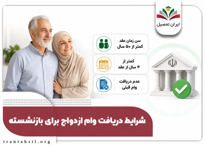 شرایط دریافت ام ازدواج برای بازنشسته