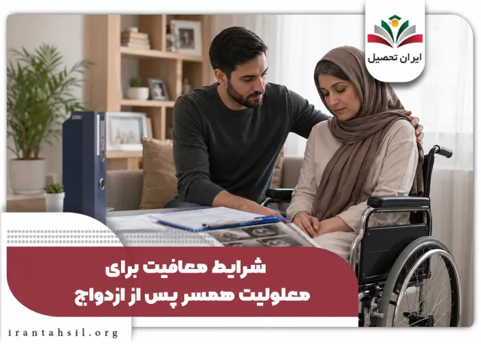 شرایط معافیت برای معلولیت همسر پس از ازدواج