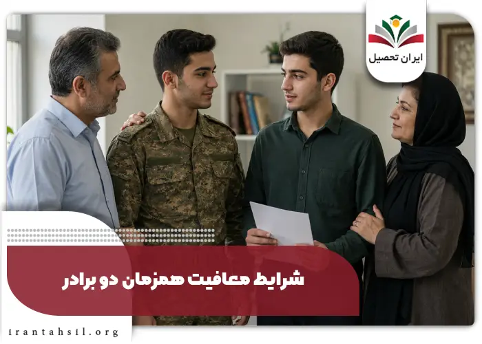 شرایط معافیت همزمان دو برادر