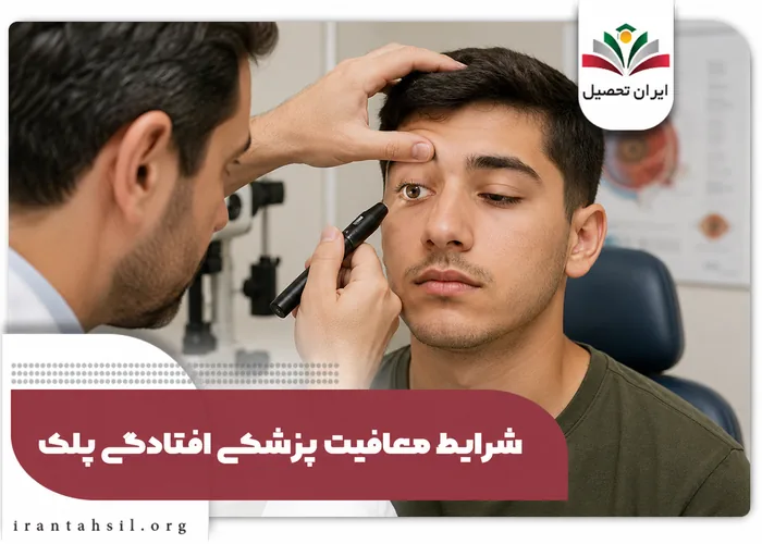 شرایط معافیت پزشکی افتادگی پلک