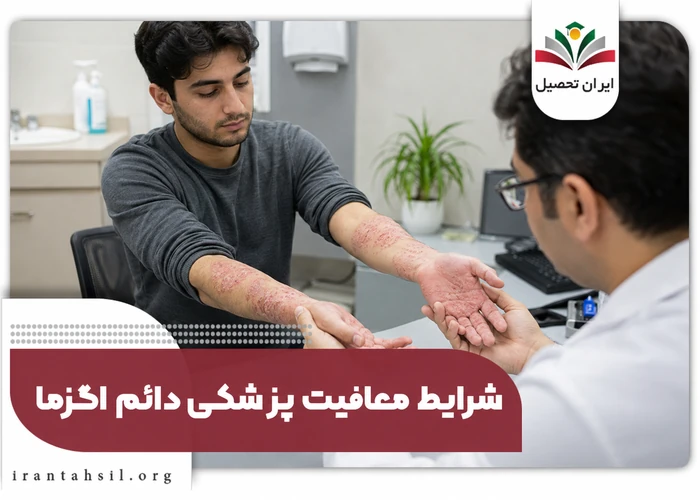 شرایط معافیت پزشکی دائم اگزما