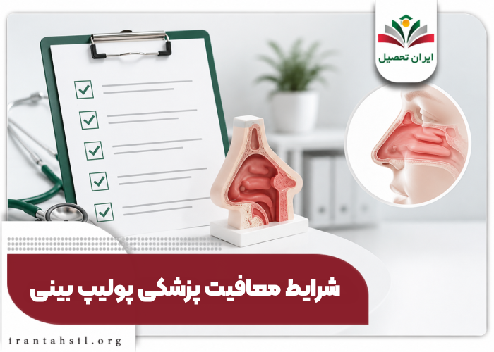 شرایط معافیت پزشکی پولیپ بینی