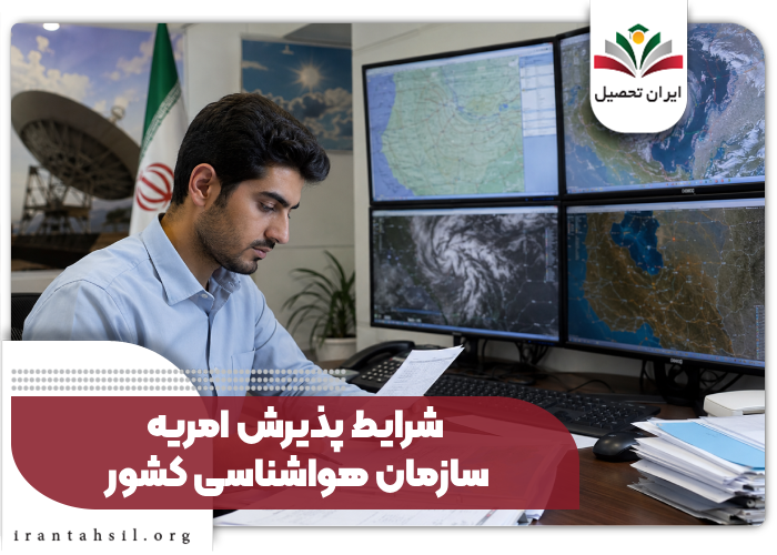شرایط پذیرش امریه سازمان هوانشاسی کشور