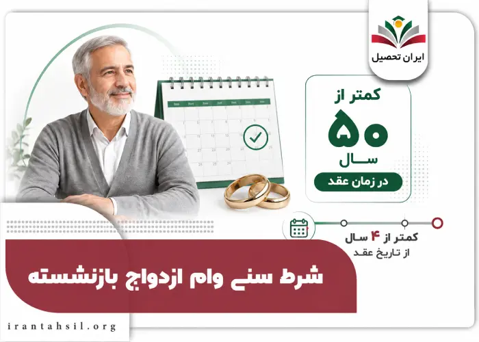 شرط سنی وام ازدواج بازنشسته