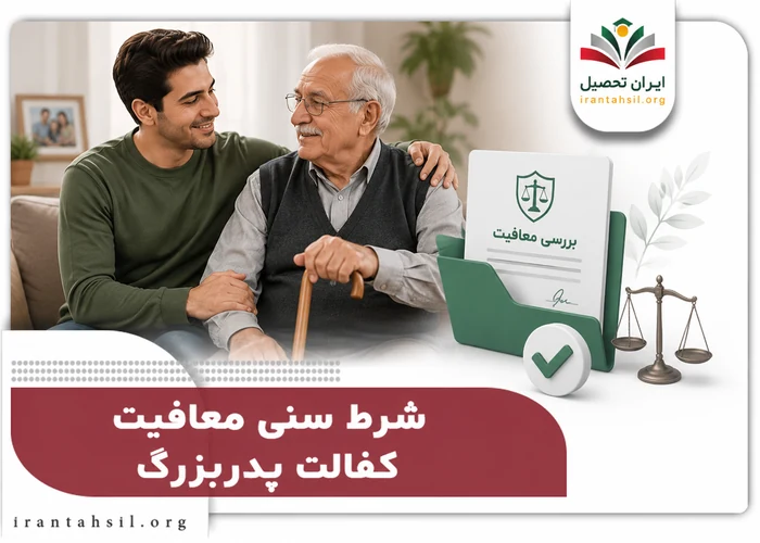 شرط سنی کفالت پدربزرگ
