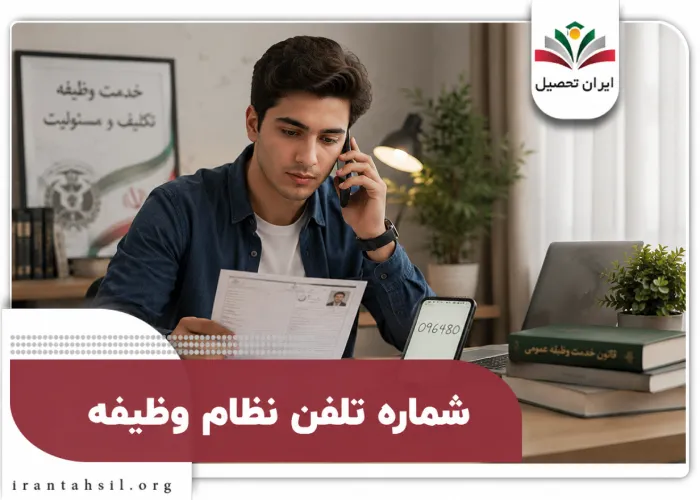 شماره تلفن نظام وظیفه