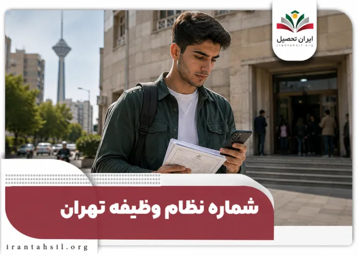 شماره نظام وظیفه تهران