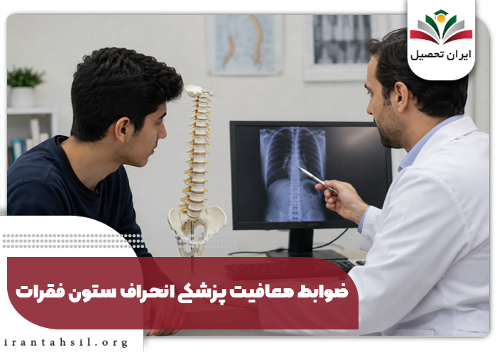 ضوابط معافیت پزشکی انحراف ستون فقرات