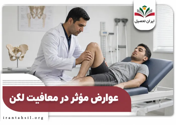 عوارض موثر در معافیت لگن