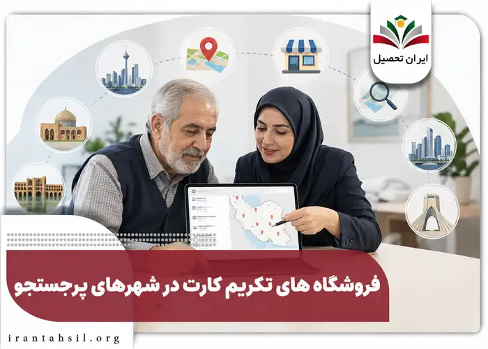 فروشگاه های تکریم کارت در شهرهای بزرگ