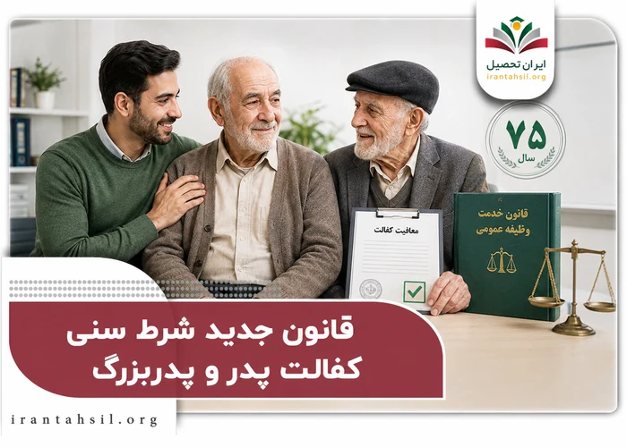 قانون جدید شرط سنی کفالت پدر و پدربزرگ