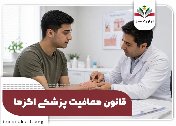 قانون معافیت پزشکی اگزما