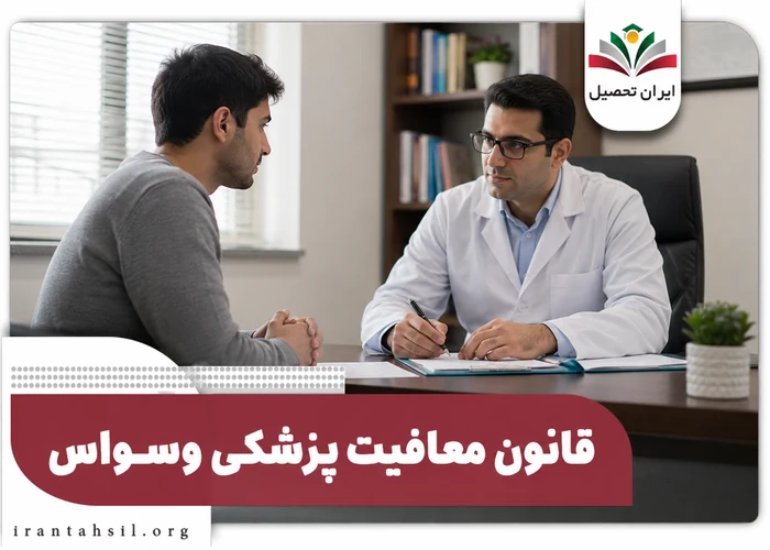قانون معافیت پزشکی وسواس