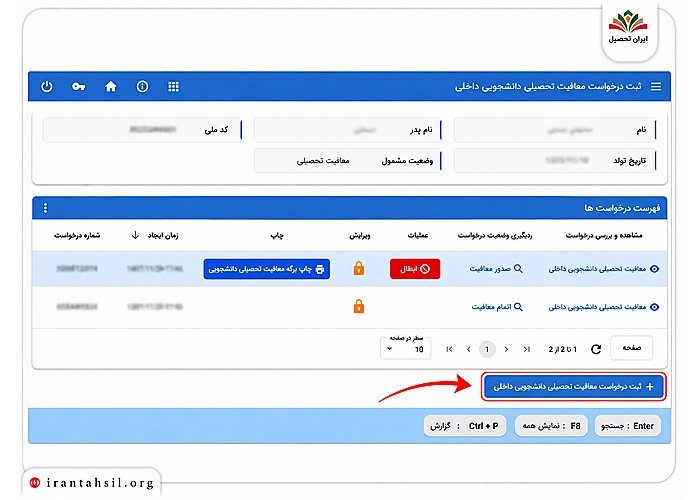 قسمت درخواست معافیت تحصیلی در سامانه سخا