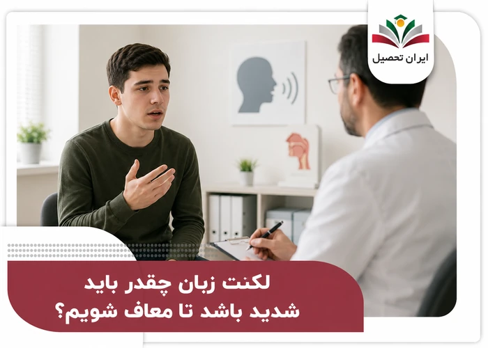 لکنت زبان چقدر باید شدید باشد تا معاف شویم؟