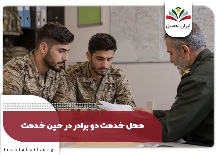 محل خدمت دو برادر در حین خدمت