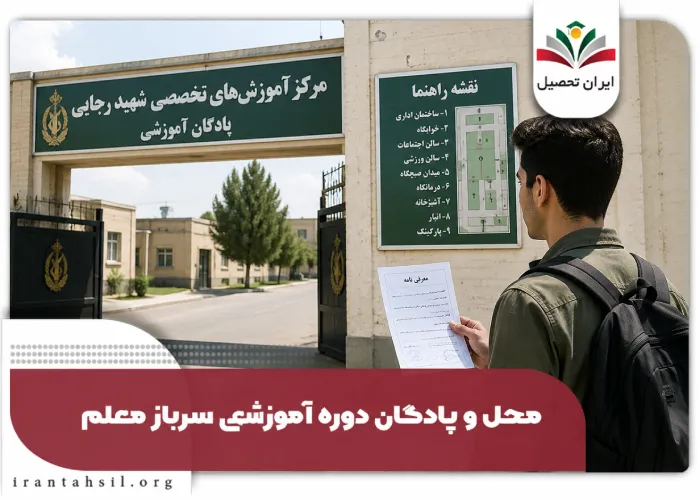 محل و پادگان دوره آموزشی سرباز معلم