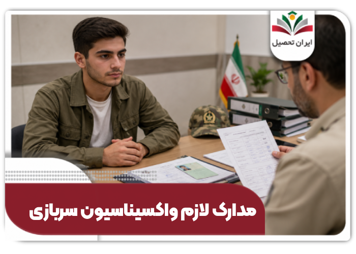 مدارک لازم واکسیناسیون سربازی