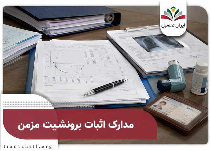 مدارک اثبات معافیت برونشیت مزمن