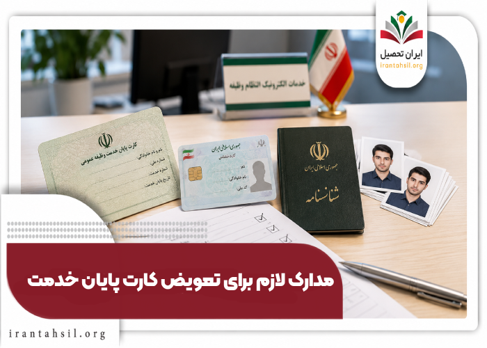 مدارک لازم برای تعویض کارت پایان خدمت