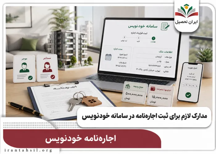 مدارک لازم برای ثبت اجاره نامه در سامانه خودنویس