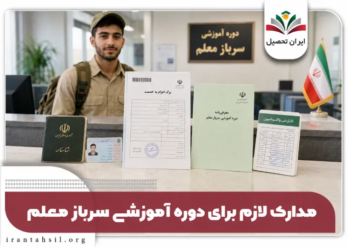 مدارک لازم برای دوره اموزشی سرباز معلم