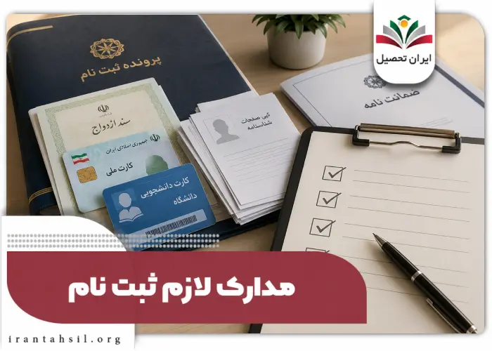 مدارک لازم ثبت نام وام عقیق عشق