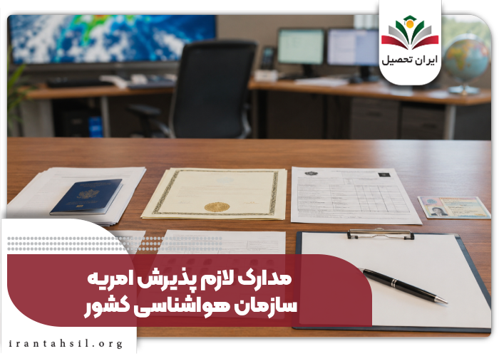 مدارک لازم پذیرش امریه سازمان هواشناسی کشور