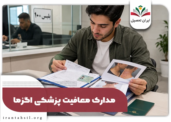 مدارک معافیت پزشکی اگزما